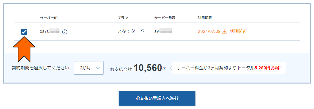 「お支払合計」を確認して「お支払い手続きへ進む」をクリック