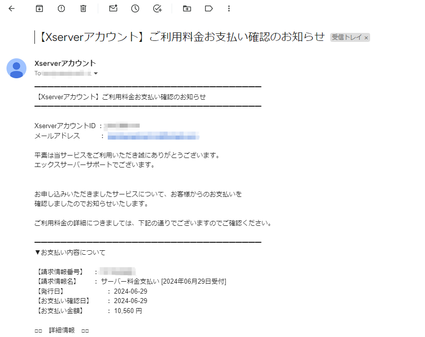 「ご利用料金お支払い確認のお知らせ」メール