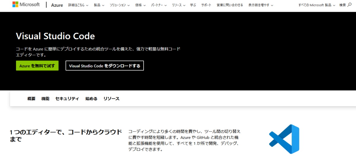 「Visual Studio Code」公式サイト