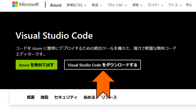 「Visual Studio Code をダウンロードする」をクリック