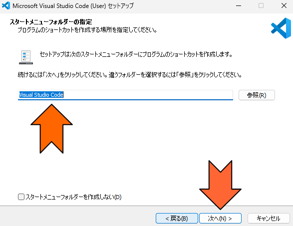 スタートメニューフォルダ名を確認して「次へ」をクリック