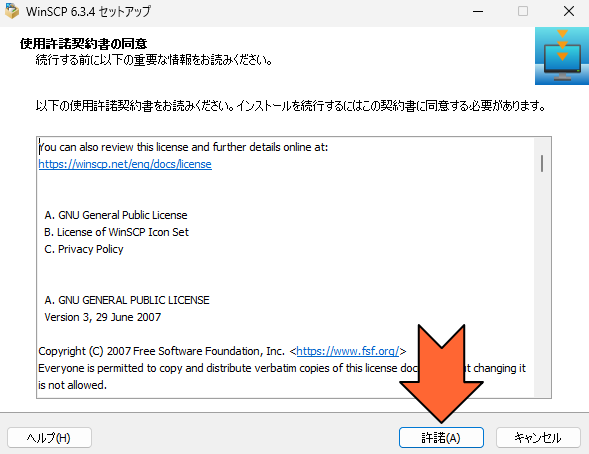 使用許諾契約書の同意画面