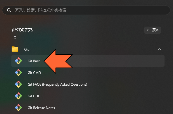 「Git Bash」を起動