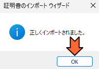 「正しくインポートされました。」と表示されました。「OK」をクリック。