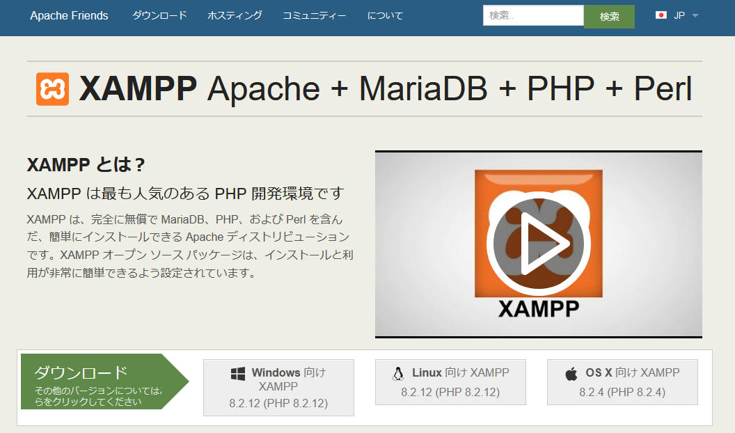 XAMPPの公式サイト