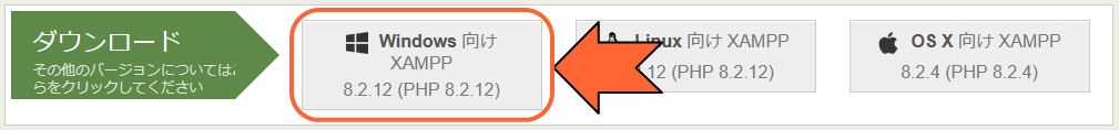 「Windows向けXAMPP」をクリック