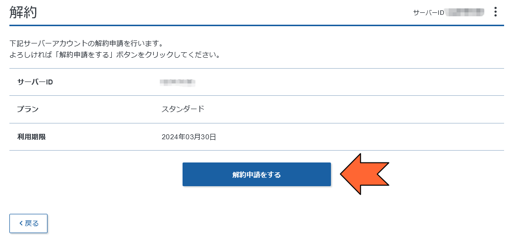 「解約申請をする」をクリック