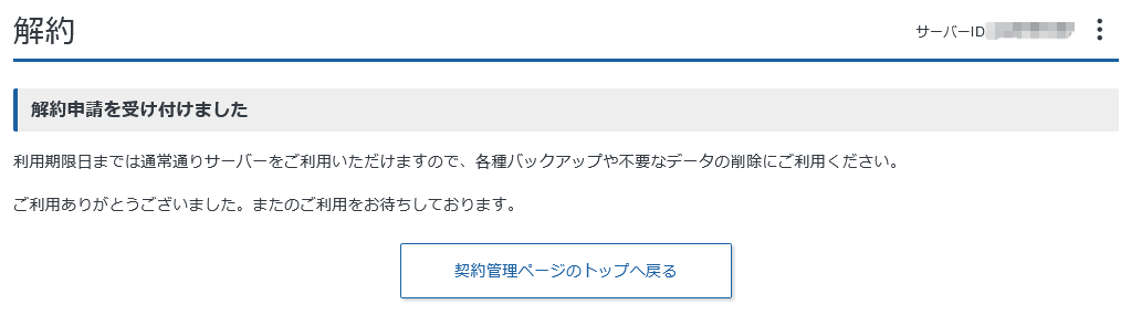 「解約申請を受け付けました」画面