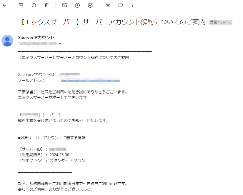 「サーバーアカウント解約についてのご案内」メール