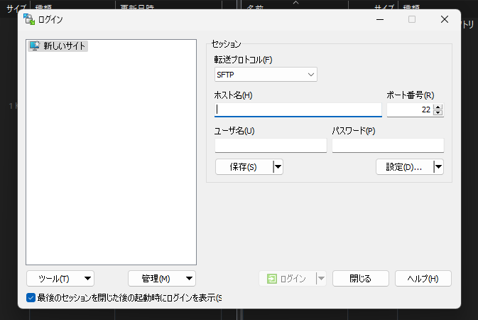 「WinSCP」を起動