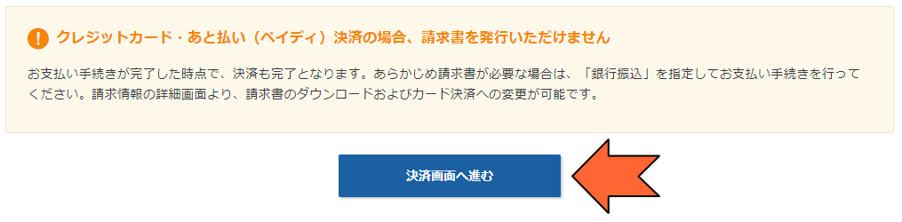 「決済画面へ進む」をクリック