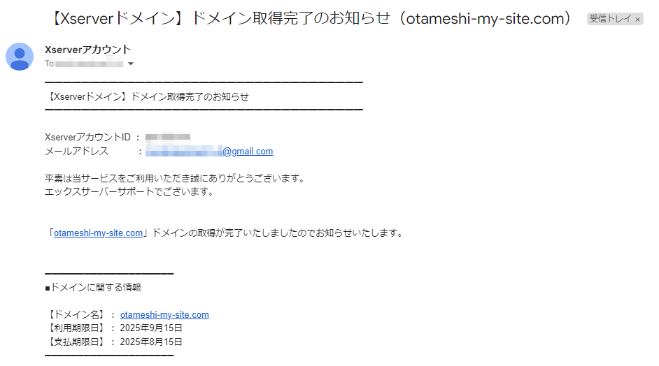 「ドメイン取得完了のお知らせ」メール