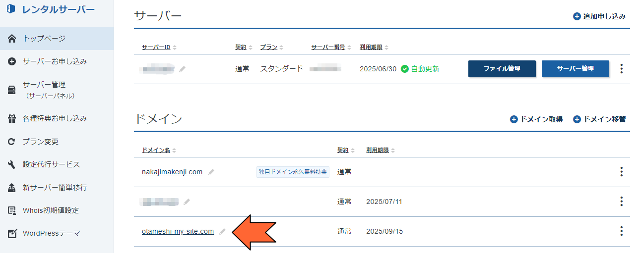 管理画面に取得したドメインが表示された