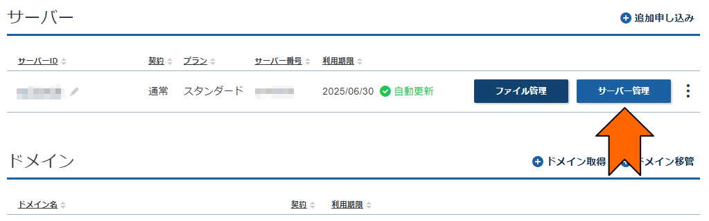 「サーバー管理」をクリック