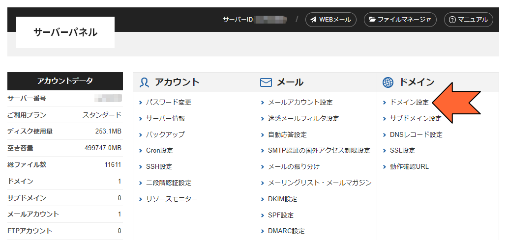 「ドメイン設定」をクリック