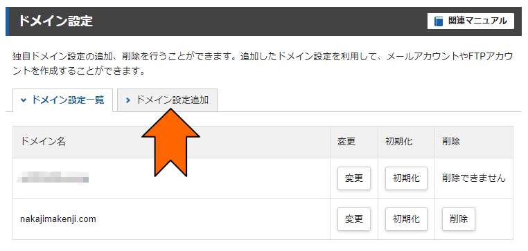 「ドメイン設定追加」タブをクリック