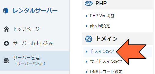 メニューの「ドメイン設定」をクリック