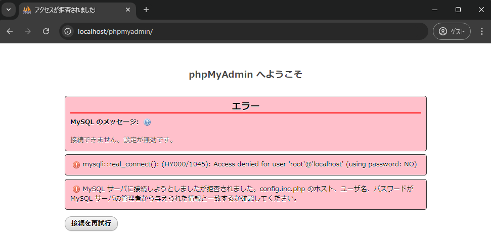 phpMyAdminのMySQL接続エラー画面