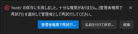 hostsファイルの編集後、保存しようとした時に表示されるエラーメッセージ