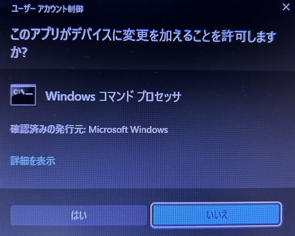 ユーザーアカウント制御画面。「はい」をクリック