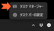 タスクバーを右クリックして「タスクマネージャー」を起動