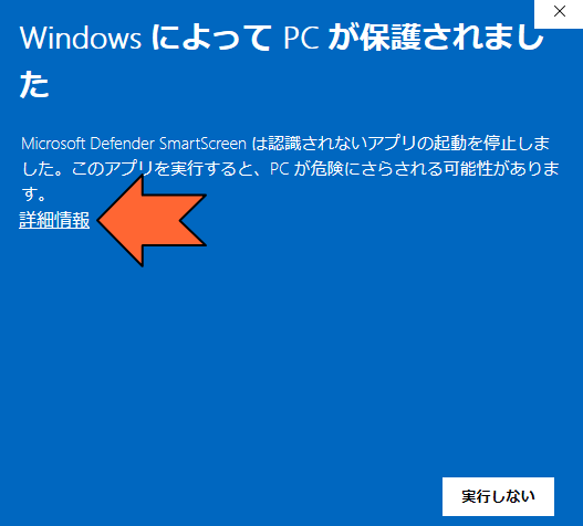 WindowsによってPCが保護されました