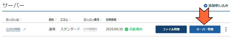 「サーバー管理」をクリック
