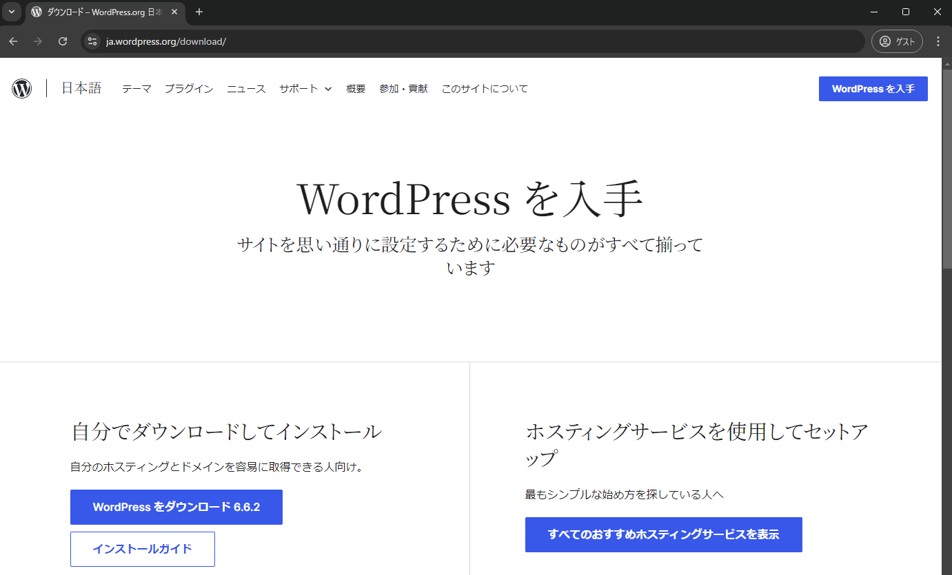 WordPress日本語版のダウンロードページ