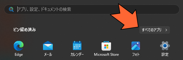 「すべてのアプリ」をクリック