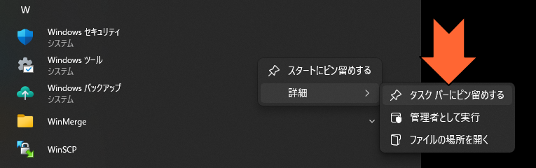 「Windows ツール」をタスクバーにピン留め
