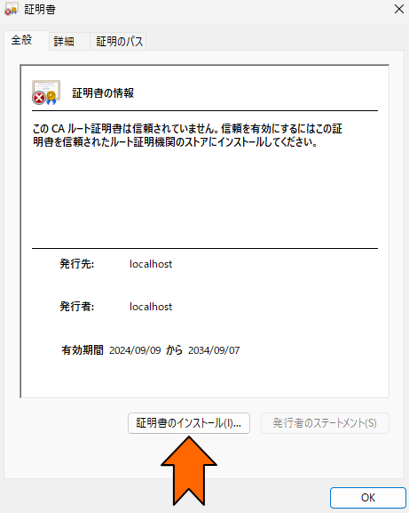 「証明書のインストール」をクリック