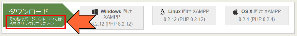 「その他のバージョンについては、こちらをクリックしてください」をクリック