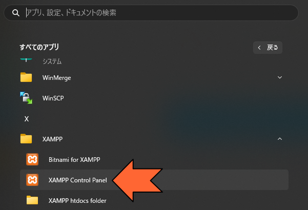 「XAMPPコントロールパネル」を起動