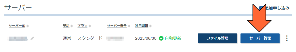 「サーバー管理」をクリック