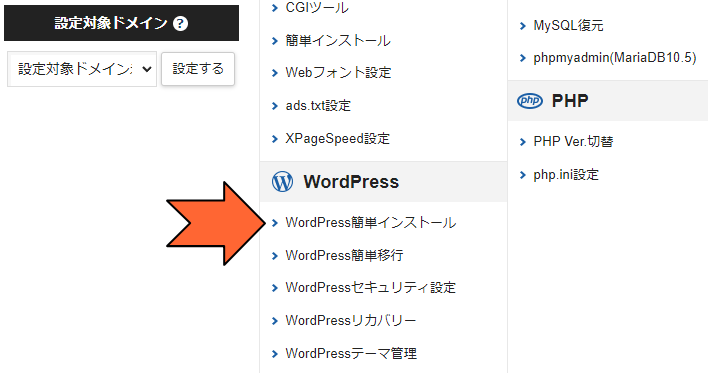 「WordPress簡単インストール」をクリック