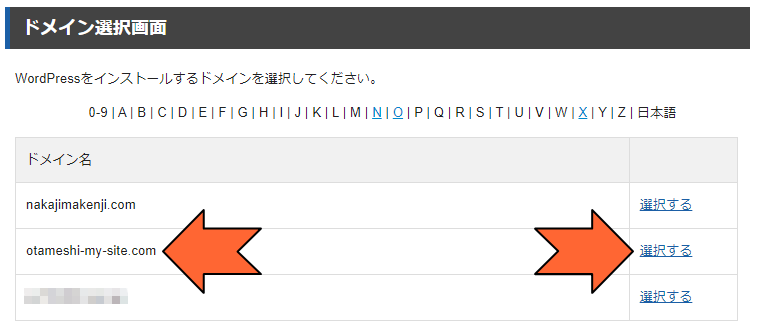 対象ドメインの「選択する」をクリック