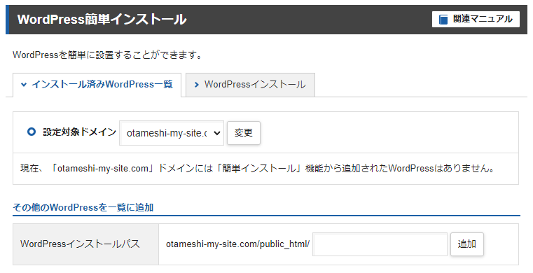 現在は「簡単インストール」でインストールしたWordPressは存在しない