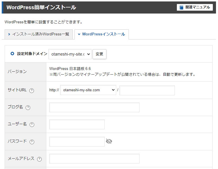 「WordPressインストール」タブ