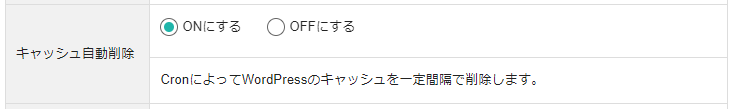 キャッシュ自動削除