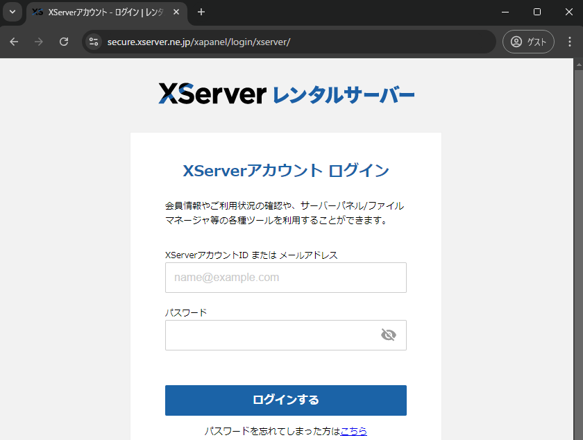 XServerアカウント ログイン