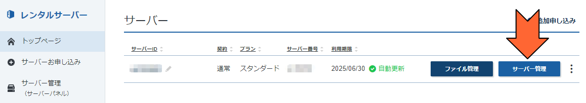 「サーバー管理」をクリック