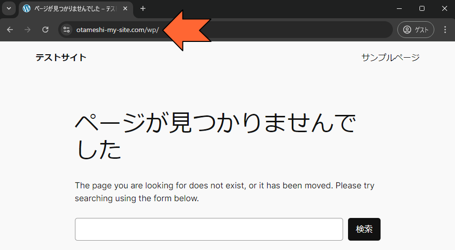 「WordPress アドレス (URL)」にアクセスして「404ページ」が表示されることを確認